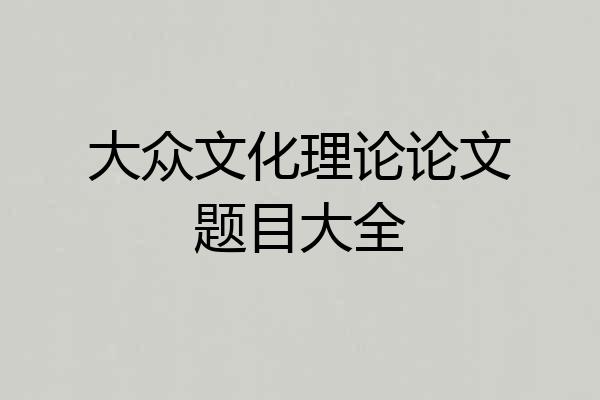 大众文化理论论文题目大全