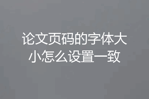 论文页码的字体大小怎么设置一致
