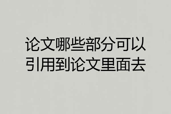 论文哪些部分可以引用到论文里面去
