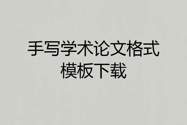 手写学术论文格式模板下载