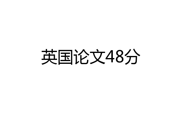 英国论文48分