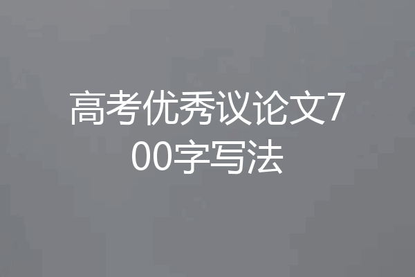 高考优秀议论文700字写法