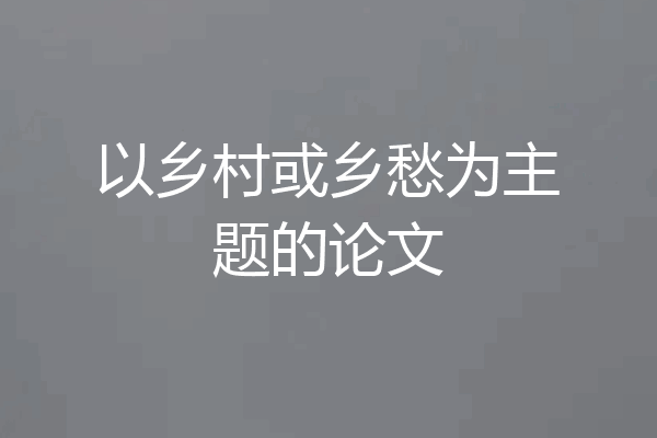 以乡村或乡愁为主题的论文