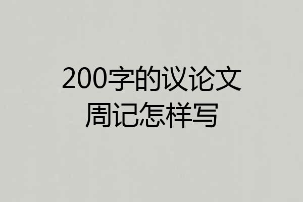 200字的议论文周记怎样写