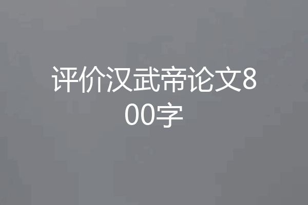 评价汉武帝论文800字