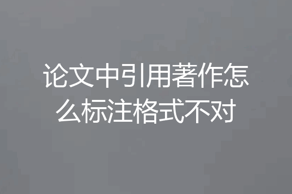 论文中引用著作怎么标注格式不对