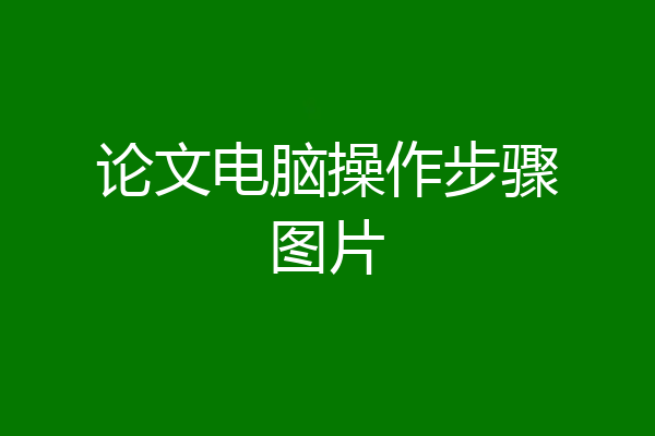 论文电脑操作步骤图片