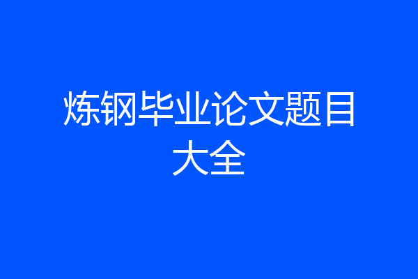 炼钢毕业论文题目大全