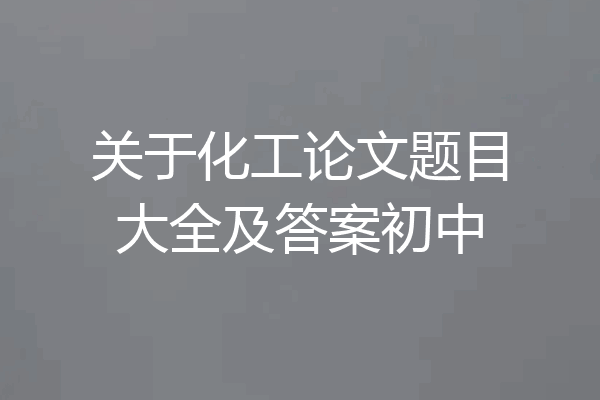 关于化工论文题目大全及答案初中