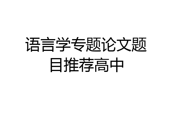 语言学专题论文题目推荐高中