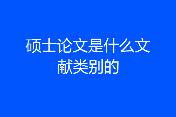 硕士论文是什么文献类别的