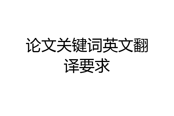 论文关键词英文翻译要求