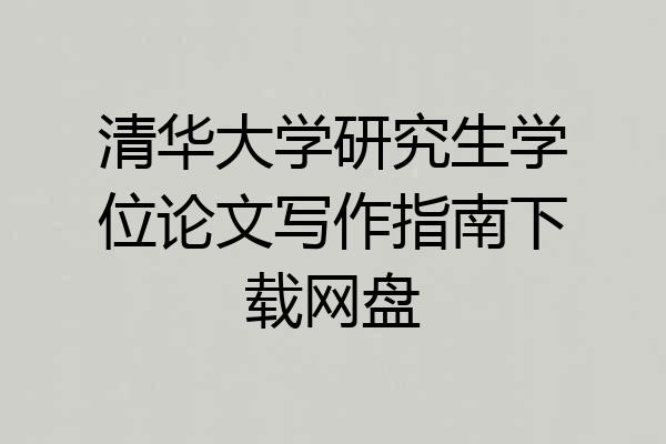 清华大学研究生学位论文写作指南下载网盘