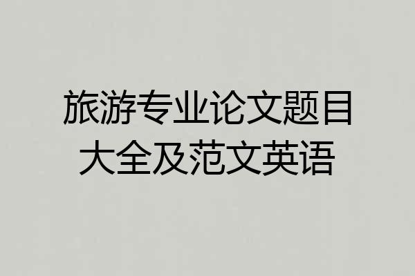 旅游专业论文题目大全及范文英语