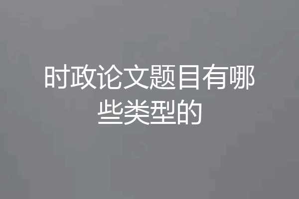 时政论文题目有哪些类型的