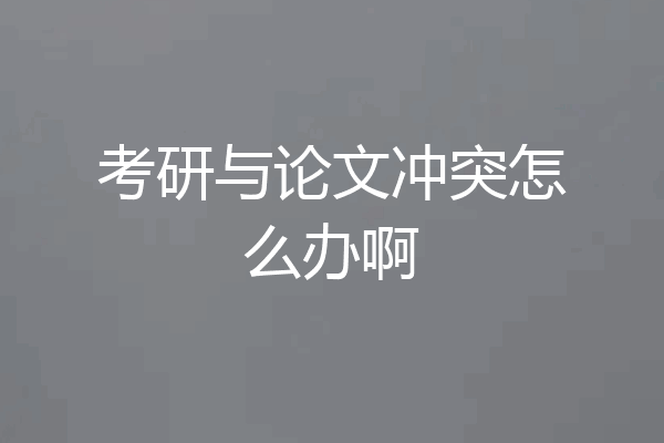 考研与论文冲突怎么办啊
