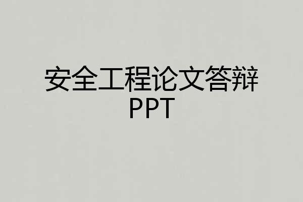 安全工程论文答辩PPT