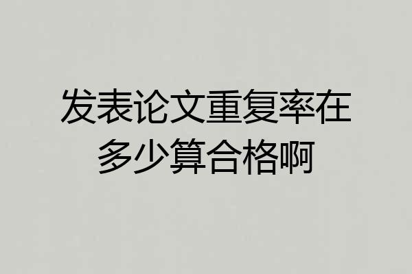 发表论文重复率在多少算合格啊
