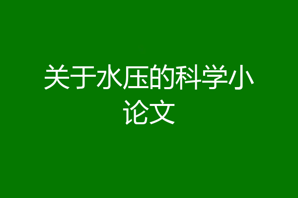关于水压的科学小论文