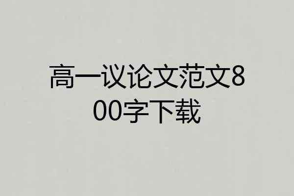高一议论文范文800字下载