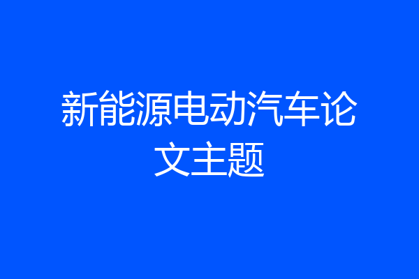 新能源电动汽车论文主题