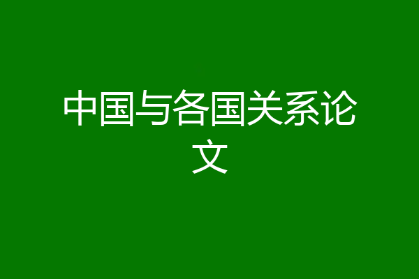 中国与各国关系论文