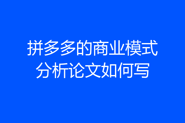 拼多多的商业模式分析论文如何写