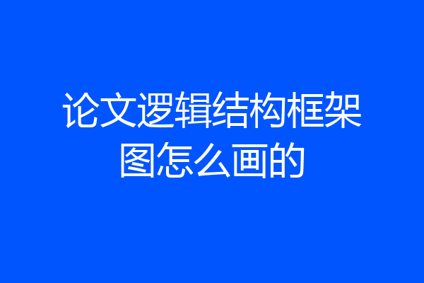 论文逻辑结构框架图怎么画的