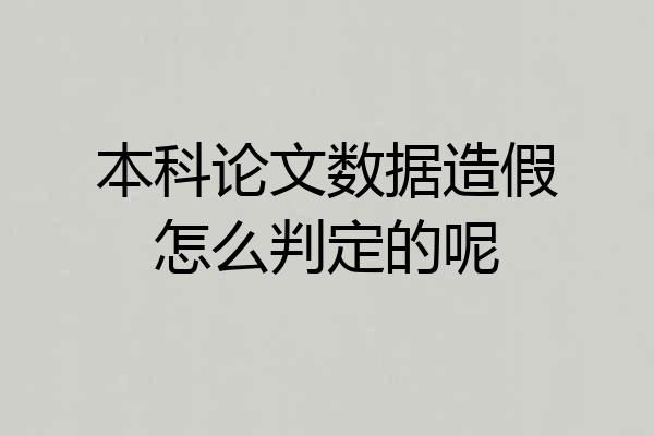 本科论文数据造假怎么判定的呢