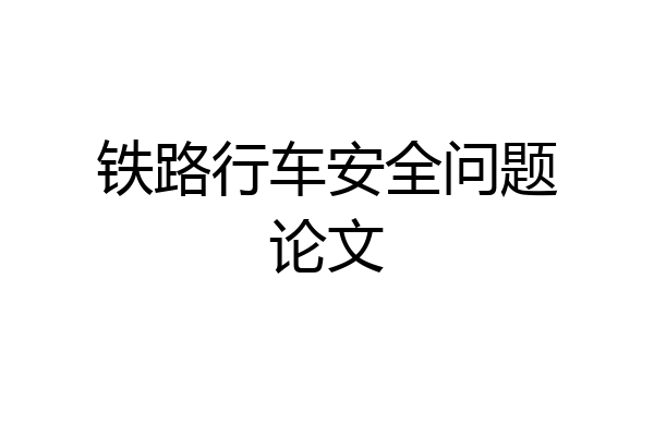 铁路行车安全问题论文
