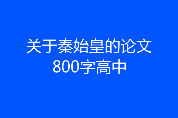 关于秦始皇的论文800字高中
