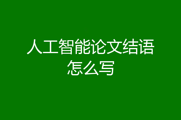 人工智能论文结语怎么写