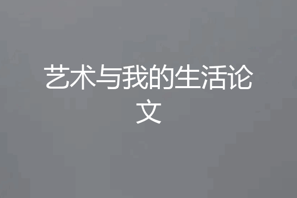 艺术与我的生活论文