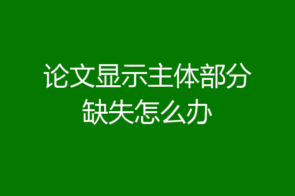 论文显示主体部分缺失怎么办