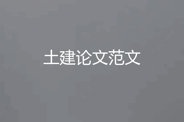 土建论文范文