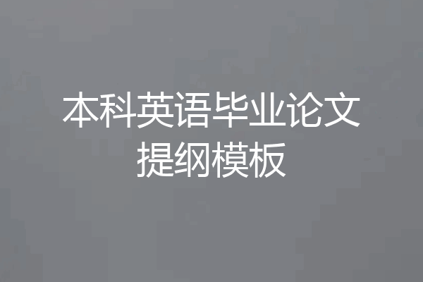 本科英语毕业论文提纲模板
