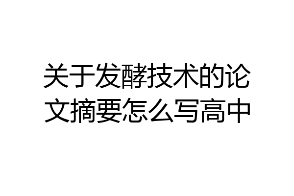 关于发酵技术的论文摘要怎么写高中