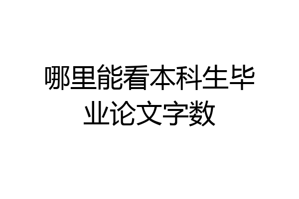 哪里能看本科生毕业论文字数