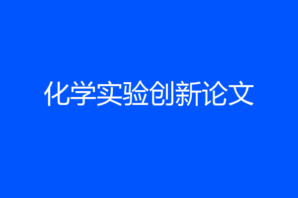 化学实验创新论文
