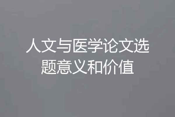 人文与医学论文选题意义和价值