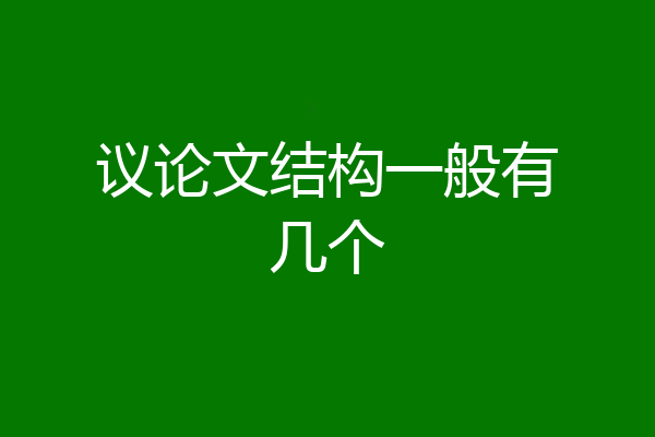 议论文结构一般有几个