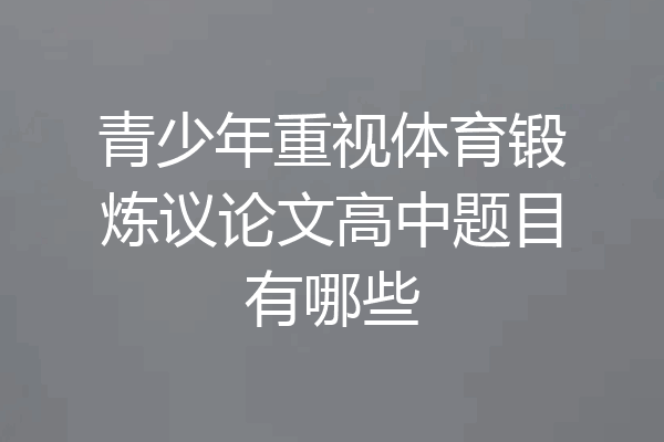 青少年重视体育锻炼议论文高中题目有哪些