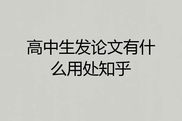 高中生发论文有什么用处知乎