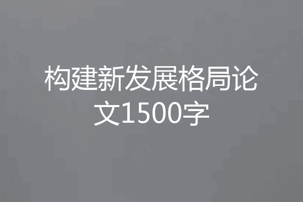 构建新发展格局论文1500字
