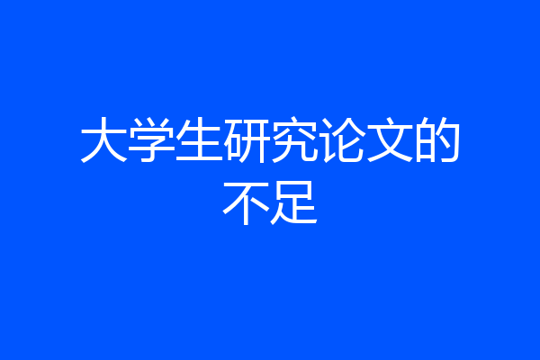 大学生研究论文的不足