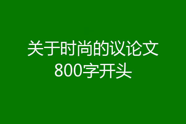 关于时尚的议论文800字开头