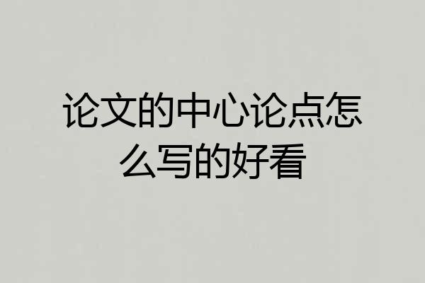 论文的中心论点怎么写的好看