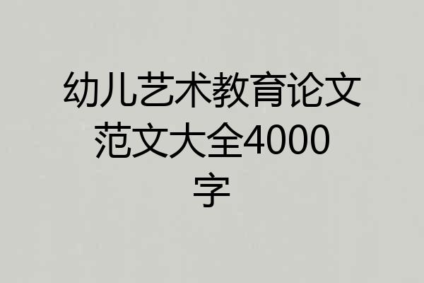 幼儿艺术教育论文范文大全4000字