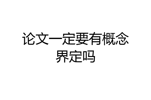 论文一定要有概念界定吗