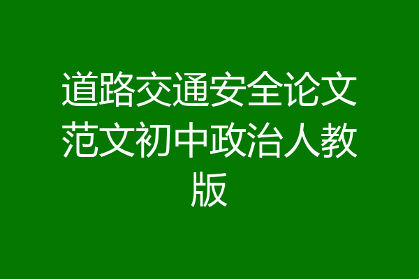 道路交通安全论文范文初中政治人教版